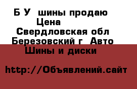 Б.У. шины продаю. › Цена ­ 2 500 - Свердловская обл., Березовский г. Авто » Шины и диски   